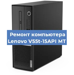 Замена материнской платы на компьютере Lenovo V55t-15API MT в Екатеринбурге